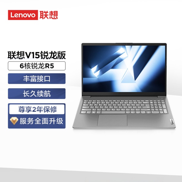 联想笔记本电脑 V15锐龙版2022 15.6英寸商务办公轻薄本(6核R5 8G 512G